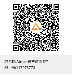 Airtest官方讨论4群群聊二维码